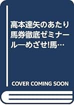 【中古】 大穴！馬主の馬券術 秘密のタネを明かそう/ベストセラーズ/東京馬券探偵団 Amazon.co.jp: 高本達矢: 本
